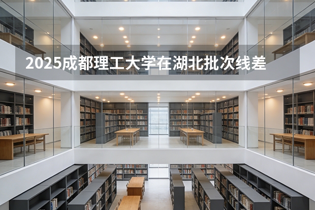 2025成都理工大学在湖北批次线差