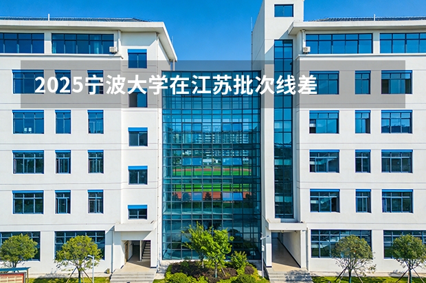 2025宁波大学在江苏批次线差