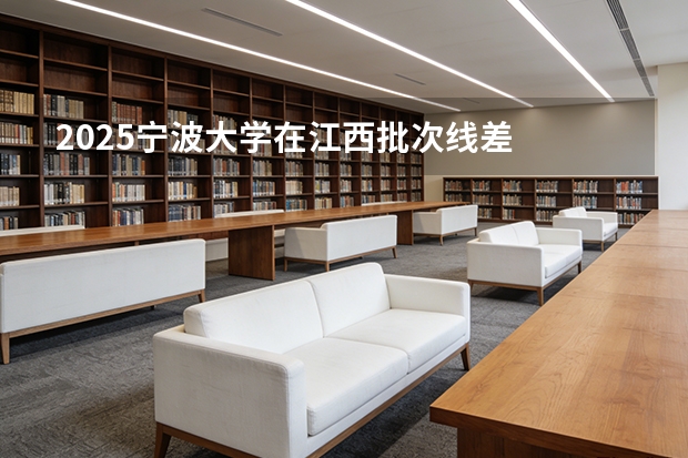 2025宁波大学在江西批次线差
