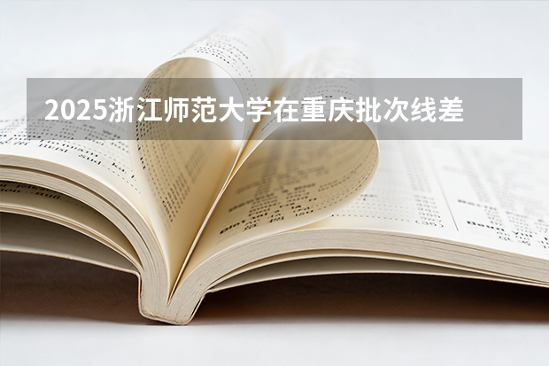 2025浙江师范大学在重庆批次线差