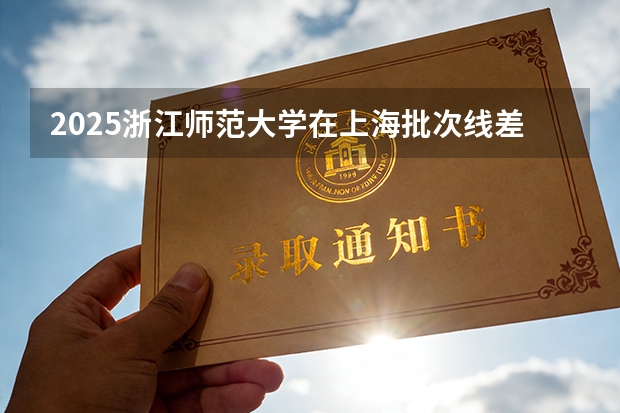 2025浙江师范大学在上海批次线差