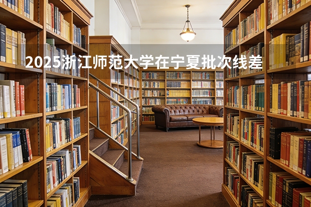 2025浙江师范大学在宁夏批次线差