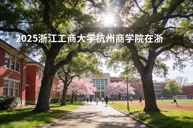 2025浙江工商大学杭州商学院在浙江艺术类投档分数线（2026年参考）