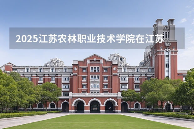 2025江苏农林职业技术学院在江苏艺术类投档分数线（2026年参考）