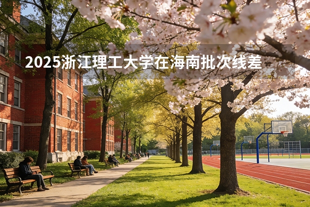 2025浙江理工大学在海南批次线差