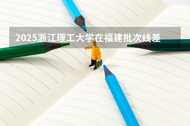 2025浙江理工大学在福建批次线差