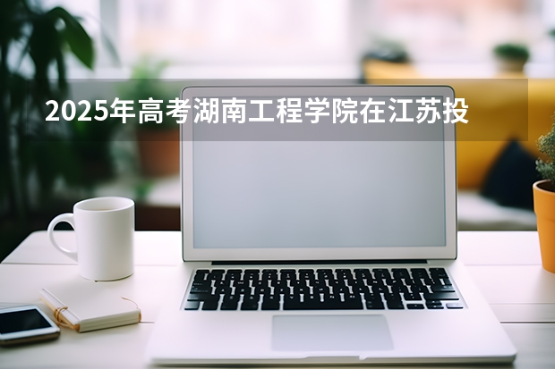 2025年高考湖南工程学院在江苏投档分数线（2026参考）