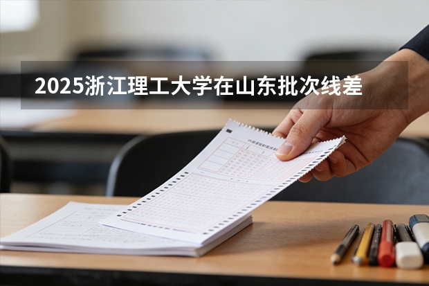 2025浙江理工大学在山东批次线差