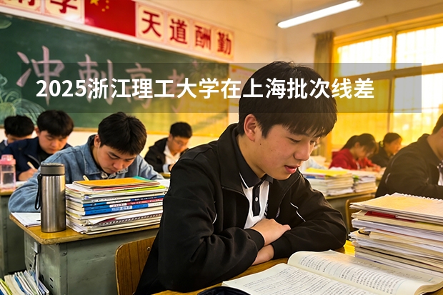 2025浙江理工大学在上海批次线差