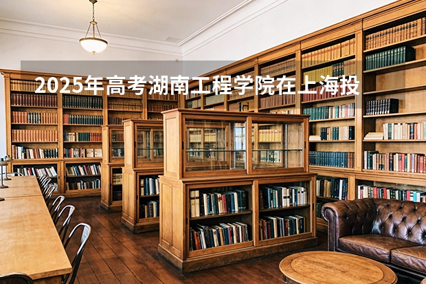 2025年高考湖南工程学院在上海投档分数线（2026参考）