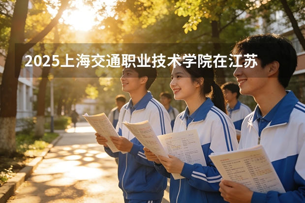 2025上海交通职业技术学院在江苏艺术类投档分数线（2026年参考）