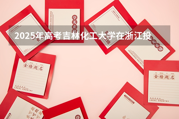 2025年高考吉林化工大学在浙江投档分数线（2026参考）