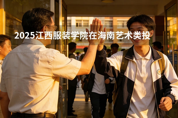 2025江西服装学院在海南艺术类投档分数线（2026年参考）
