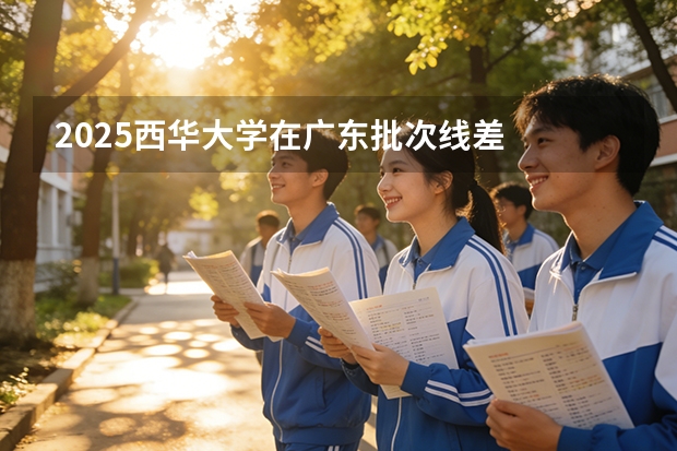 2025西华大学在广东批次线差