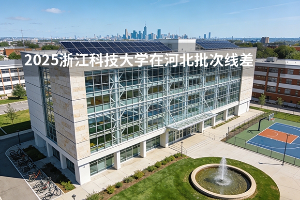 2025浙江科技大学在河北批次线差