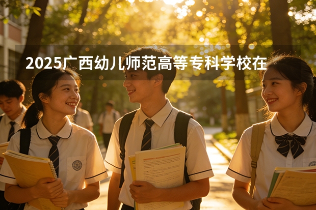 2025广西幼儿师范高等专科学校在黑龙江艺术类投档分数线（2026年参考）