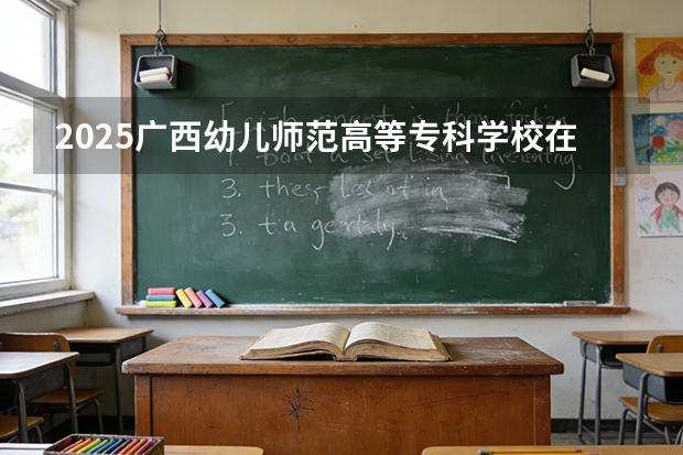 2025广西幼儿师范高等专科学校在重庆艺术类投档分数线（2026年参考）