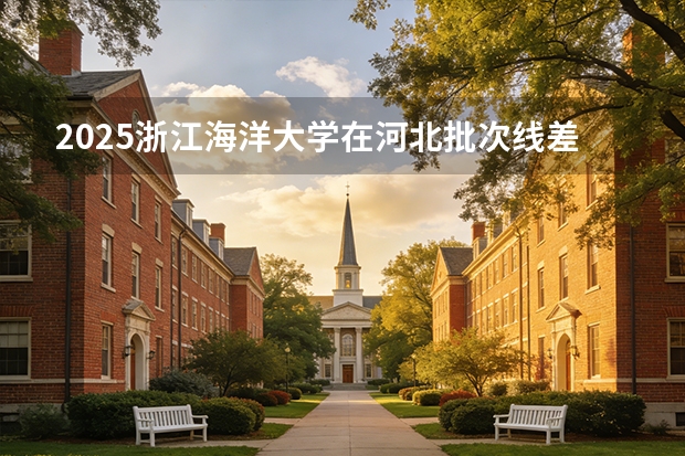 2025浙江海洋大学在河北批次线差