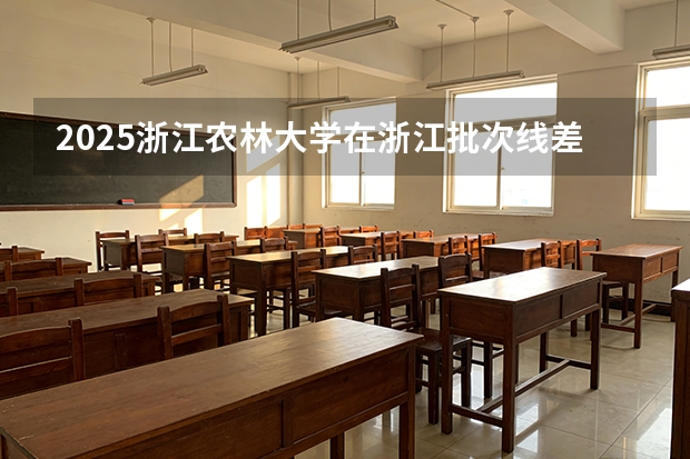 2025浙江农林大学在浙江批次线差