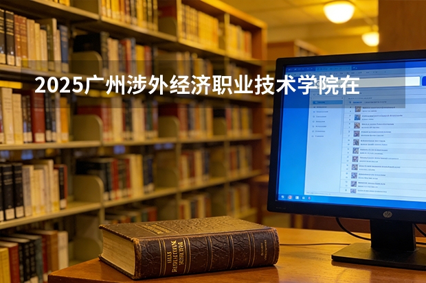 2025广州涉外经济职业技术学院在新疆艺术类投档分数线（2026年参考）