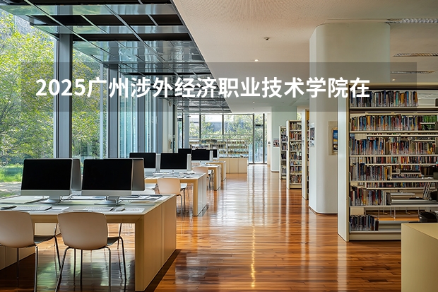2025广州涉外经济职业技术学院在广东艺术类投档分数线（2026年参考）
