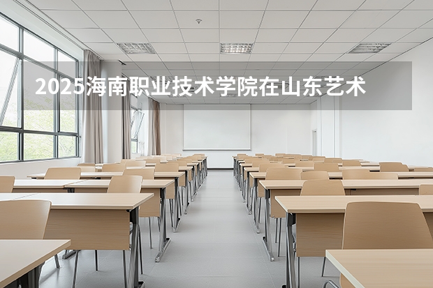 2025海南职业技术学院在山东艺术类投档分数线（2026年参考）