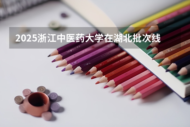2025浙江中医药大学在湖北批次线差