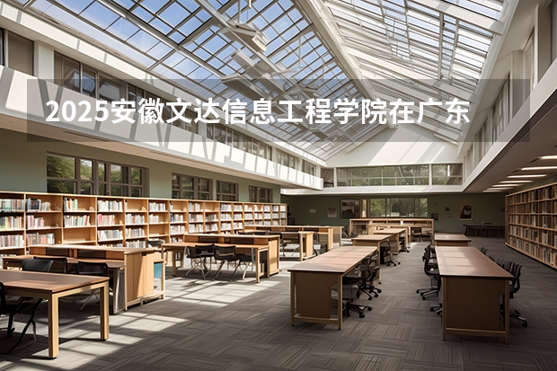 2025安徽文达信息工程学院在广东艺术类投档分数线（2026年参考）