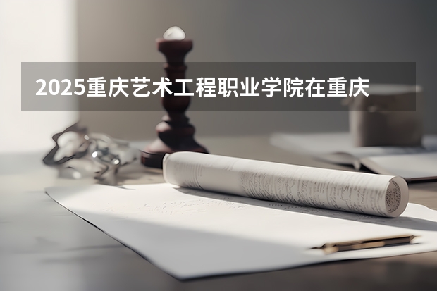 2025重庆艺术工程职业学院在重庆艺术类投档分数线（2026年参考）
