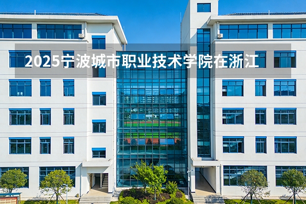 2025宁波城市职业技术学院在浙江艺术类投档分数线（2026年参考）