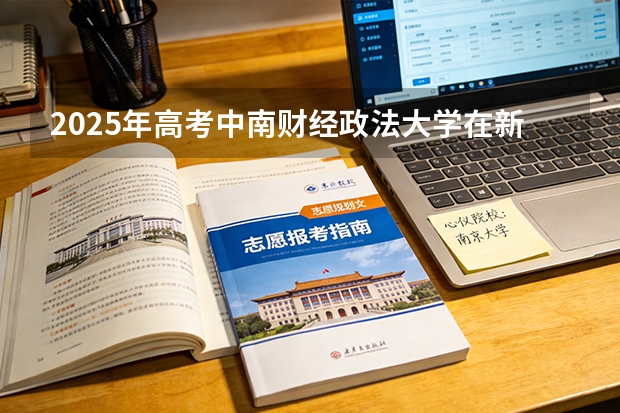 2025年高考中南财经政法大学在新疆投档分数线（2026参考）
