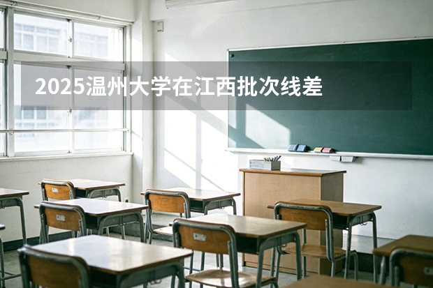 2025温州大学在江西批次线差