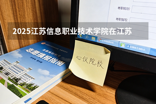 2025江苏信息职业技术学院在江苏艺术类投档分数线（2026年参考）