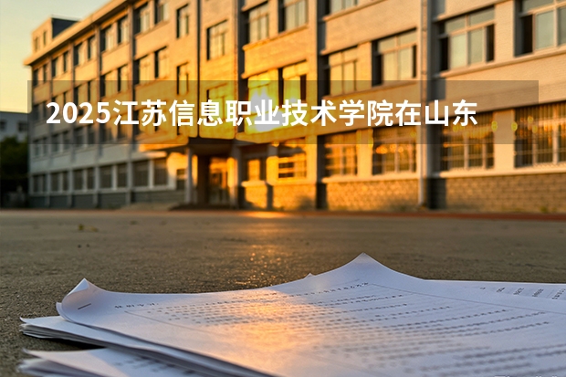 2025江苏信息职业技术学院在山东艺术类投档分数线（2026年参考）