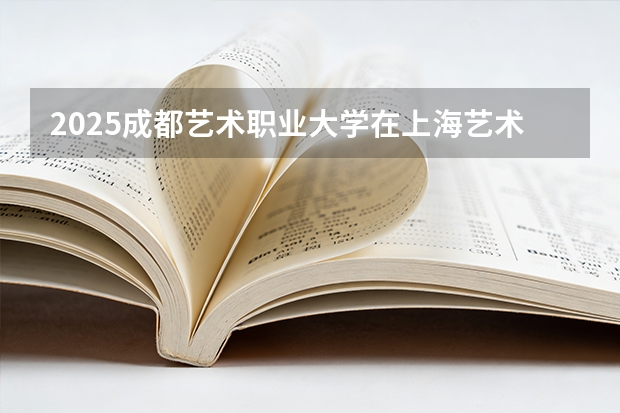 2025成都艺术职业大学在上海艺术类投档分数线（2026年参考）
