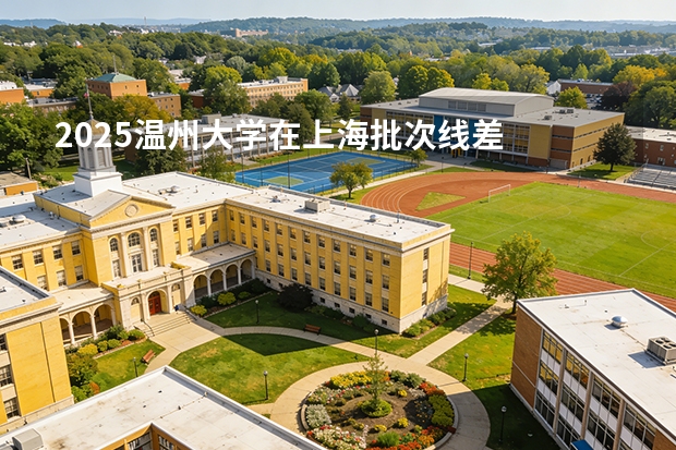 2025温州大学在上海批次线差