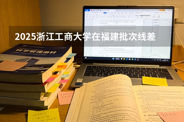 2025浙江工商大学在福建批次线差
