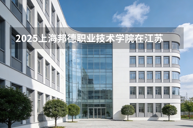 2025上海邦德职业技术学院在江苏艺术类投档分数线（2026年参考）