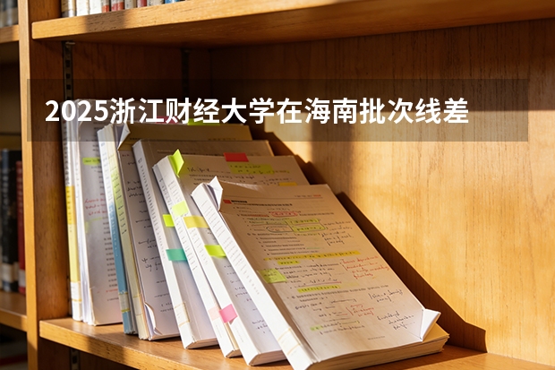 2025浙江财经大学在海南批次线差