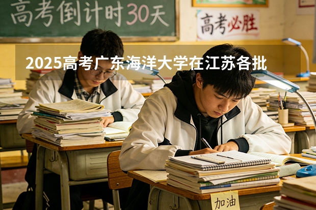 2025高考广东海洋大学在江苏各批次选科要求介绍（2026参考） 