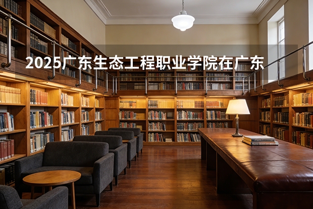 2025广东生态工程职业学院在广东艺术类投档分数线（2026年参考）