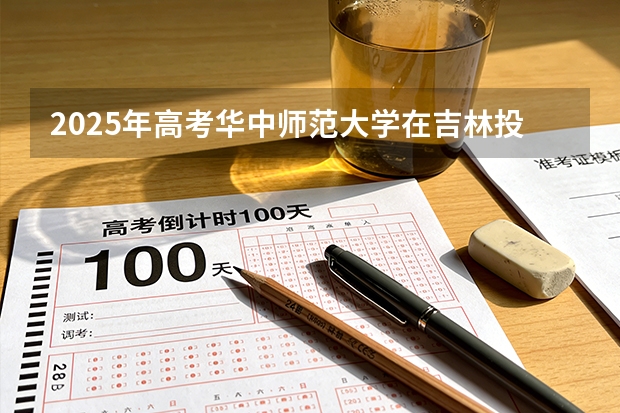2025年高考华中师范大学在吉林投档分数线（2026参考）