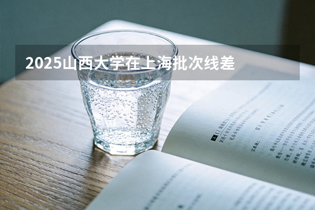 2025山西大学在上海批次线差