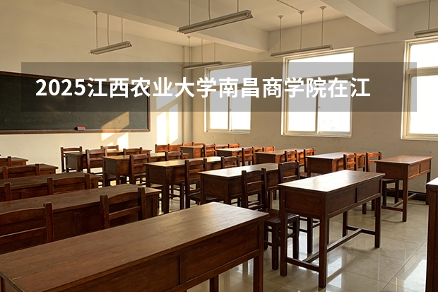 2025江西农业大学南昌商学院在江苏艺术类投档分数线（2026年参考）