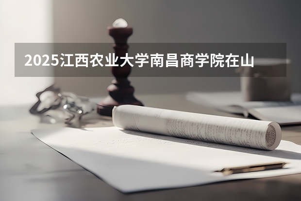 2025江西农业大学南昌商学院在山东艺术类投档分数线（2026年参考）
