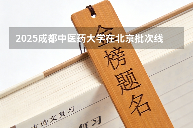 2025成都中医药大学在北京批次线差