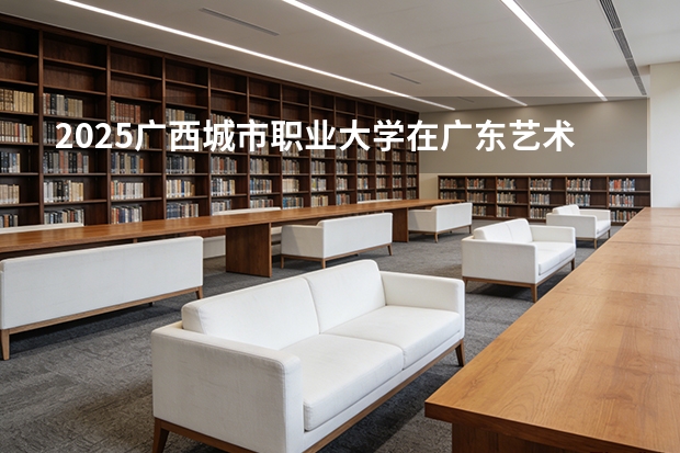 2025广西城市职业大学在广东艺术类投档分数线（2026年参考）
