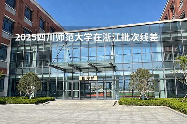 2025四川师范大学在浙江批次线差