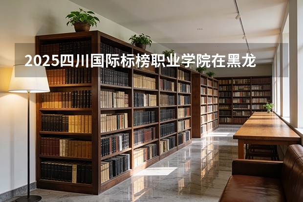 2025四川国际标榜职业学院在黑龙江艺术类投档分数线（2026年参考）