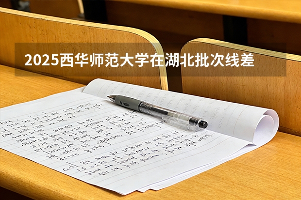 2025西华师范大学在湖北批次线差